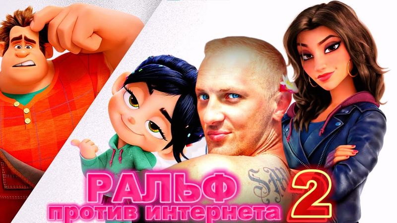 ЗУБАРЕВ СМОТРИТ " РАЛЬФ ПРОТИВ ИНТЕРНЕТА "