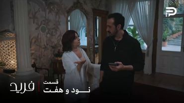 سریال ترکی فرید | فصل سوم | قسمت 97 | شرط عابدین اینه که سونا رو ببینه