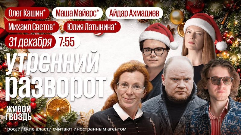 Мать его 2025-ый. Майерс* и Ахмадиев спешат на помощь! Кашин*, Латынина*, Светов*, Калитин*