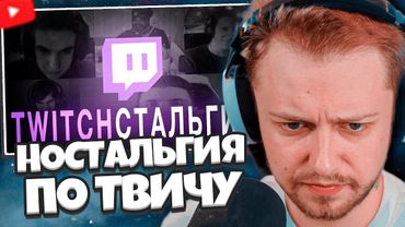 СТИНТ СМОТРИТ: ТвичСтальгия