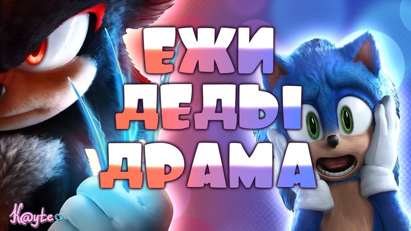 ДЫРА СОНИКА И ПОЧЕМУ РАЗРУШЕНИЕ КАНОНОВ НЕ ПОШЛО ФИЛЬМУ НА ПОЛЬЗУ! (Соник 3 в кино 2024)