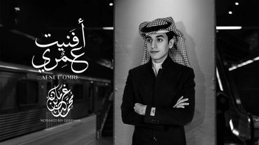 أفنيت عمري - محمد بن غرمان ¦¦ 2020 حصريا