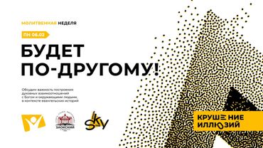 Будет по-другому! / Крушение иллюзий / Студенческая молитвенная неделя ЗАУ