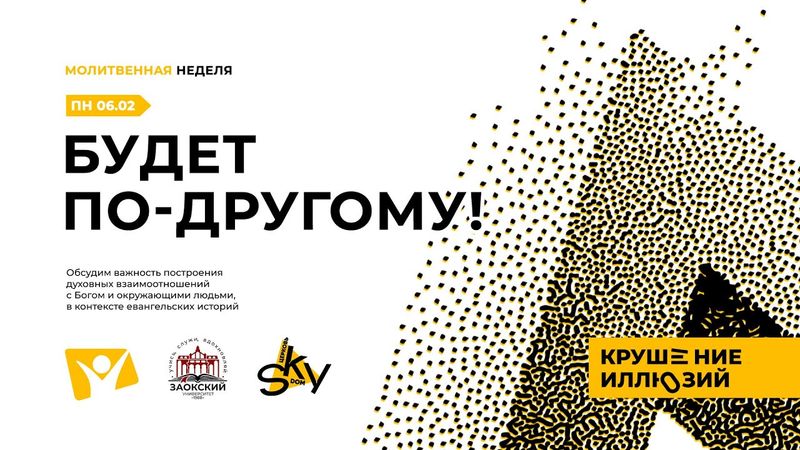 Будет по-другому! / Крушение иллюзий / Студенческая молитвенная неделя ЗАУ