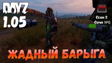 DayZ 1.05 Неудержимые: серия №6 - Жадный барыга!
