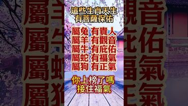 【不用拜佛，這些生肖天生有菩薩保佑】#生肖 #十二生肖 #運勢  #玄學 #風水 #命理