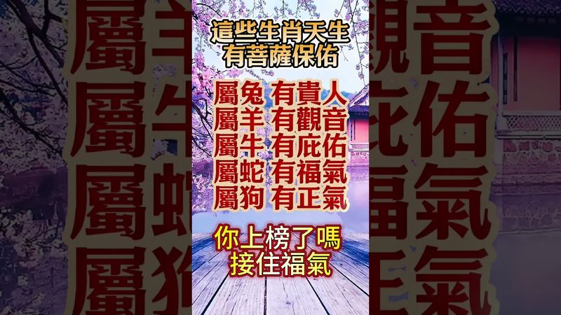 【不用拜佛，這些生肖天生有菩薩保佑】#生肖 #十二生肖 #運勢  #玄學 #風水 #命理
