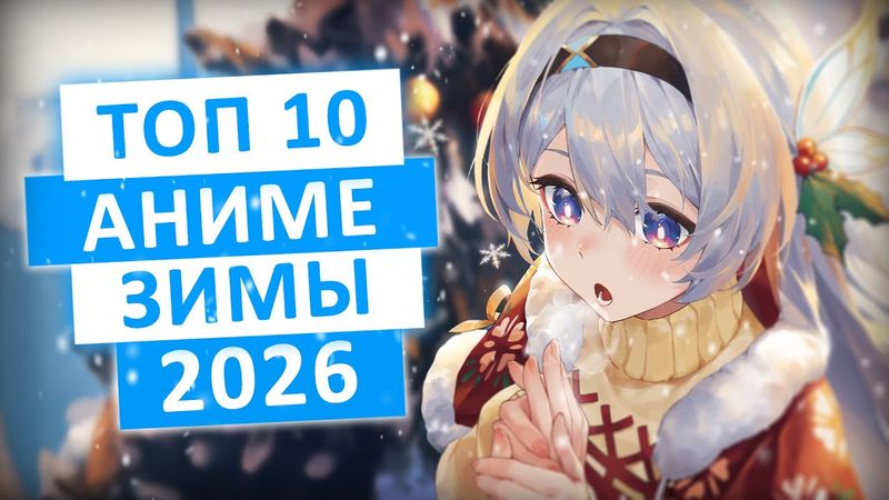 ТОП 10 САМЫХ ОЖИДАЕМЫХ АНИМЕ ЗИМЫ 2026