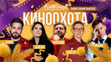 НОВОГОДНИЙ ВЫПУСК. КИНООХОТА #1 | KinoSecret | КиноКвиз
