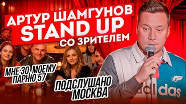 STAND UP со зрителем ❘ Артур Шамгунов ❘ Мне 30, моему парню 57! ❘ Подслушано Москва