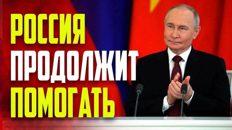 Путин: Россию и Буркина-Фасо объединяет общая цель