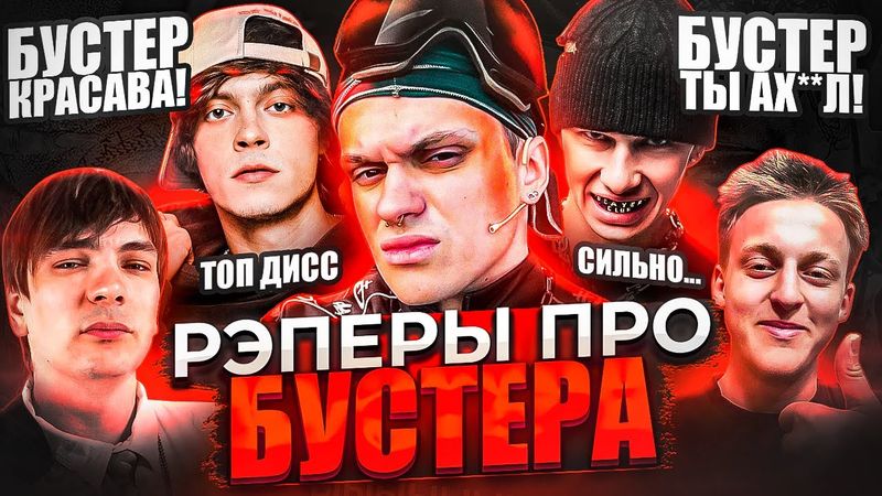 РЭПЕРЫ ПРО ДИСС БУСТЕРА (OBLADAET, OG BUDA, BABY MELO, СЛАВА КПСС, РЕСТОРАТОР)