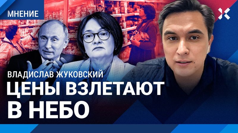 ЖУКОВСКИЙ: Цены снова растут. ЦБ РФ против Кремля. Набиуллина спасает себя. Кубышка Путина рухнула