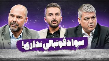 🔥 صحبت های تند در «فوتبال برتر»؛ از نمایش سیدورف تا لیست عجیب استقلال!