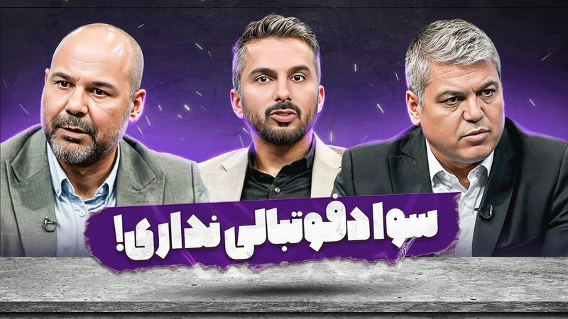 🔥 صحبت های تند در «فوتبال برتر»؛ از نمایش سیدورف تا لیست عجیب استقلال!