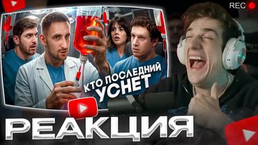 ЭВЕЛОН смотрит ЛИТВИНА: Кто Последний Уснёт Забирает 2 000 000 !