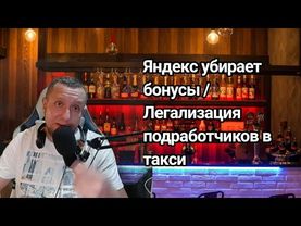 Яндекс Такси убирает бонусы / Таксисты стали много зарабатывать / Как умирает такси