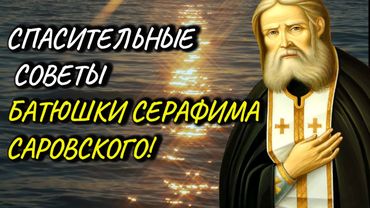 Очень мудрые Советы Батюшки Серафима Саровского! Беседа преп. Серафима с Мотовиловым и Богдановым