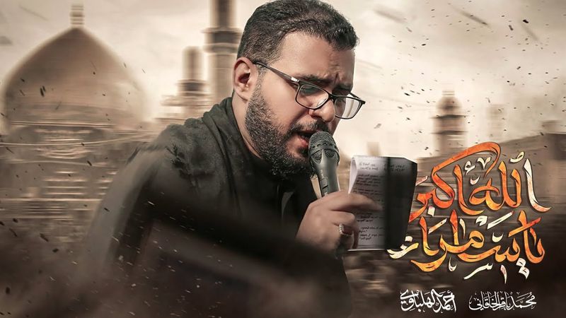 الله أكبر يا سامراء - محمد باقر الخاقاني