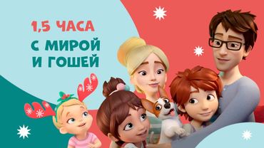 Про Миру и Гошу - 1-й сезон. Все 26 серий подряд. Сборник мультфильмов для детей.