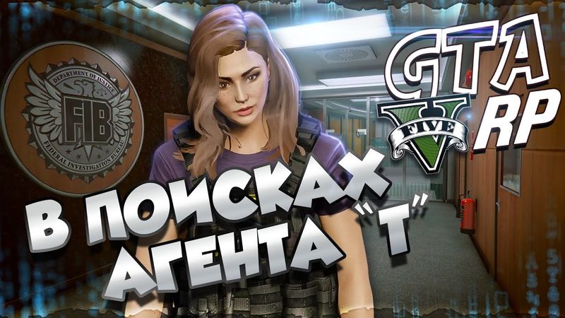 В ПОИСКАХ АГЕНТА Т #4 ➤ GTA 5 RP / ГТА 5 РП