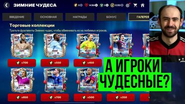 Лучшие игроки Зимних чудес в FC Mobile