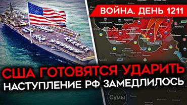ДЕНЬ 1211. ТРАМП ПРИЗВАЛ ИРАН КАПИТУЛИРОВАТЬ/ США ГОТОВЯТСЯ УДАРИТЬ/ НАСТУПЛЕНИЕ РОССИИ ЗАМЕДЛИЛОСЬ