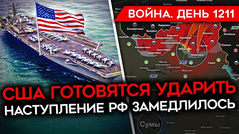 ДЕНЬ 1211. ТРАМП ПРИЗВАЛ ИРАН КАПИТУЛИРОВАТЬ/ США ГОТОВЯТСЯ УДАРИТЬ/ НАСТУПЛЕНИЕ РОССИИ ЗАМЕДЛИЛОСЬ