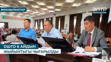 ОШТО 6 АЙДЫН ЖЫЙЫНТЫГЫ ЧЫГАРЫЛДЫ