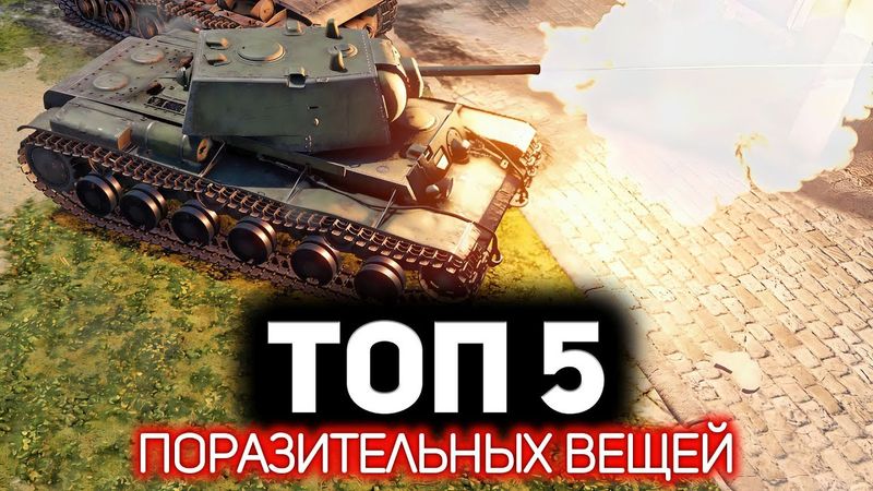 ТОП 5 Вещей, которые меня поразили в War Thunder