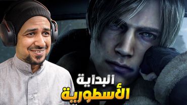 تختيم ريزدنت ايفل 4 ريميك - Resident Evil 4 Remake 4K صعوبة الهارد #1