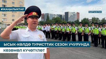 ЫСЫК-КӨЛДӨ ТУРИСТТИК СЕЗОН УЧУРУНДА КӨЗӨМӨЛ КҮЧӨТҮЛӨТ