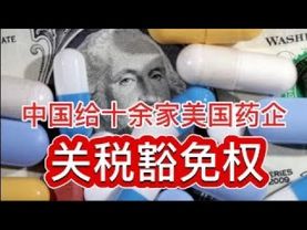 2025/04/26直播：中国外交使团赴美，约谈十余家药企，给予部分医药产品关税豁免权