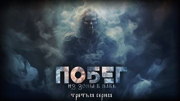 ПОБЕГ ИЗ ЗОНЫ В НАВЬ. 3 серия. УЖАСЫ. МИСТИКА