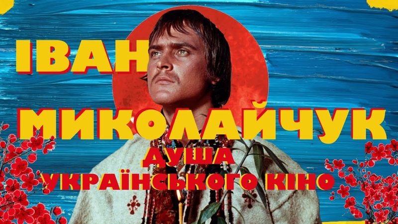 Іван Миколайчук: Душа Українського Кіно