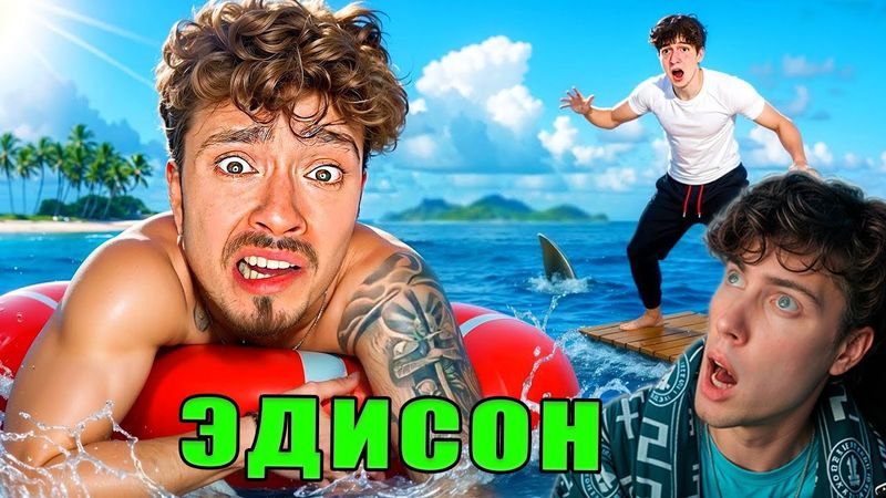 ЭДИСОН МЫ ВЫЖИЛИ НА ОДНОМ ПЛОТУ В ОКЕАНЕ МАЙНКРАФТ! РЕАКЦИЯ 1 БЛОК В ОКЕАНЕ НОВЫЙ СЕЗОН EDISONPTS