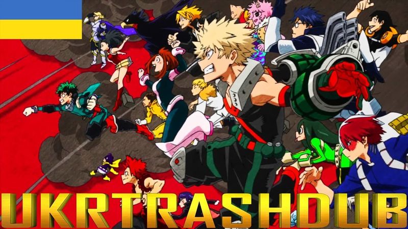 Boku no Hero Academia - 2 опенінг Українською [UkrTrashDub]
