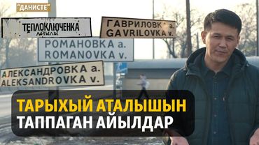 Кыргызча аталыштарга Кремль эмнеге ызылдайт? | ДАНИСТЕ