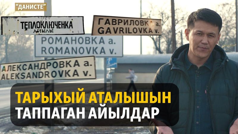 Кыргызча аталыштарга Кремль эмнеге ызылдайт? | ДАНИСТЕ