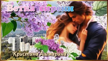 Всё о сиренях.  (Кристина Ашмарина)