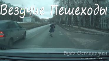 Везучие Пешеходы | Родились в рубашке