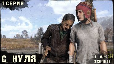 1 Серия | С НУЛЯ  | I AM ZOMBIE | DayZ 1.27