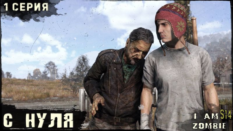 1 Серия | С НУЛЯ  | I AM ZOMBIE | DayZ 1.27
