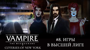 #8. Vampire: the Masquerade - Coteries of New York. Играем вместе!