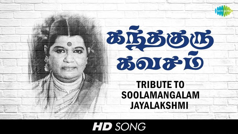 Tribute to Soolamangalam Jayalakshmi | Sri Skandha Guru Kavasam | Murugan | Tamil | HD Song
