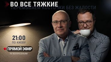 ВО ВСЕ ТЯЖКИЕ / ЕВГЕНИЙ ВИТОШКИН И МАТВЕЙ ГАНАПОЛЬСКИЙ / 28.09.2025