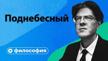 Философия Поднебесного за 10 минут