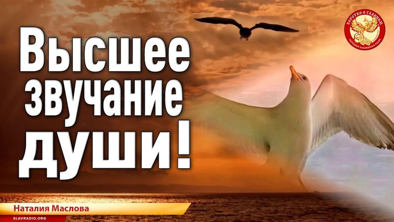 Высшее звучание Души!