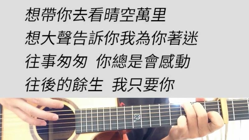D調 往後餘生 - 王貳浪 吉他伴奏 男版