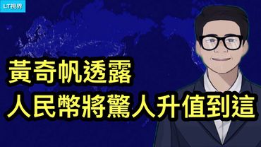 彭博社，黃奇帆透露人民幣將驚人地升值到這，引華爾街關注；民眾在黨眼裡算什麼？死後財產充公，黨連墓地都不許買；萬斯拉起自己專屬的“MAGA”大旗。